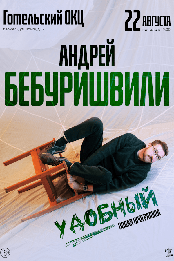 Stand Up концерт Андрея Бебуришвили