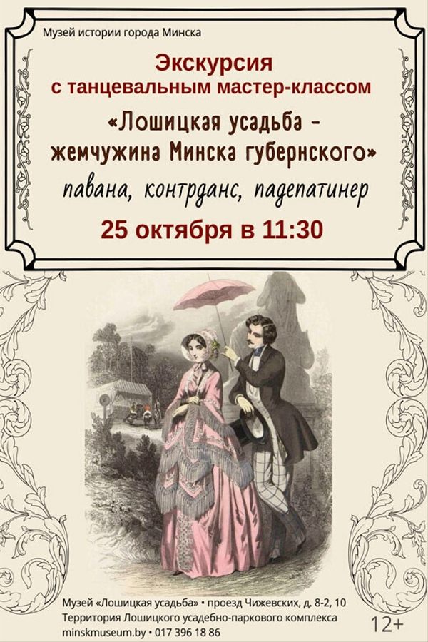 Экскурсия «Лошицкая усадьба — жемчужина Минска губернского» с танцевальным мастер-классом