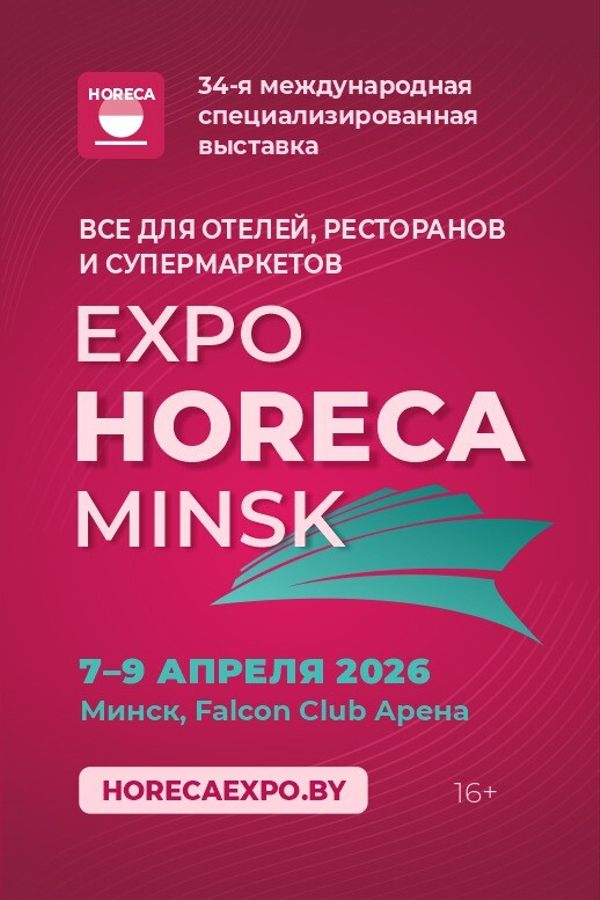 Международная специализированная выставка «Expo HORECA Minsk»