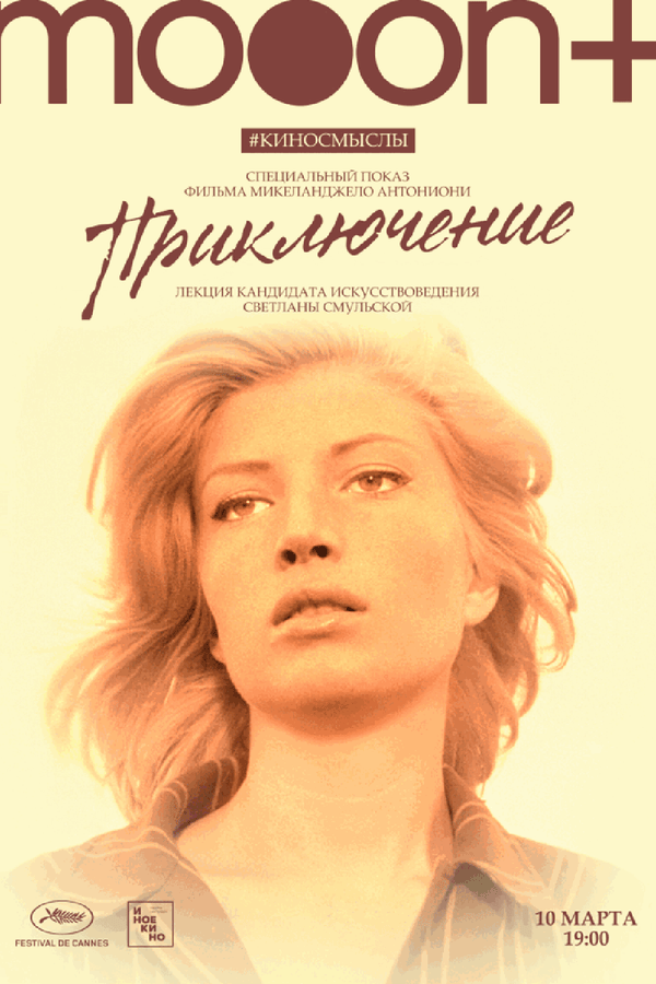 Приключение. Специальный показ