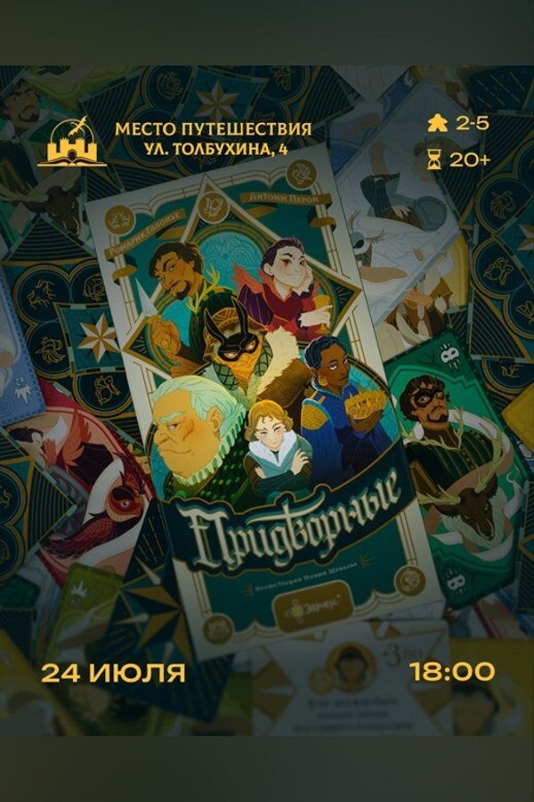 Играем в «Придворные»