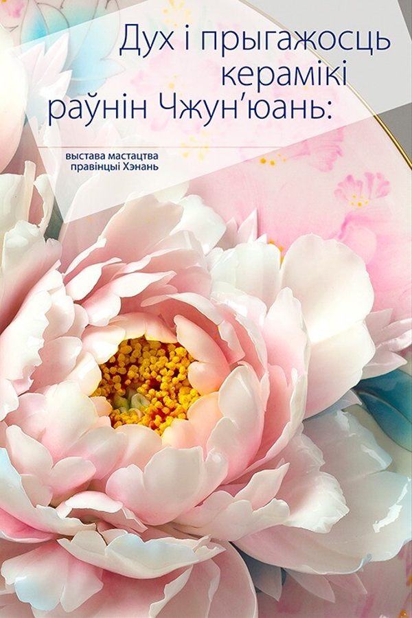Выстава «Дух і прыгажосць керамікі раўнін Чжун’юань: выстава мастацтва правінцыі Хэнань»
