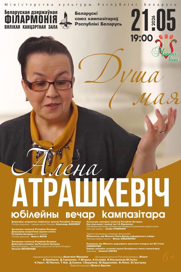 Юбилейный вечер композитора Елены Атрашкевич «Душа моя»