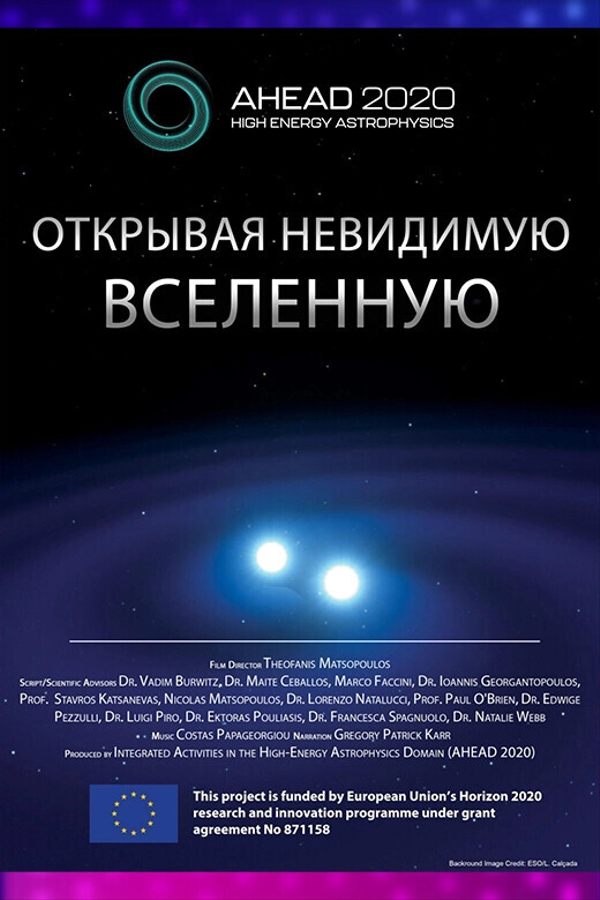 Иммерсивный фильм «‎Открывая невидимую Вселенную»