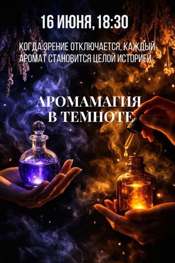 Психологический тренинг «‎АромаМагия»