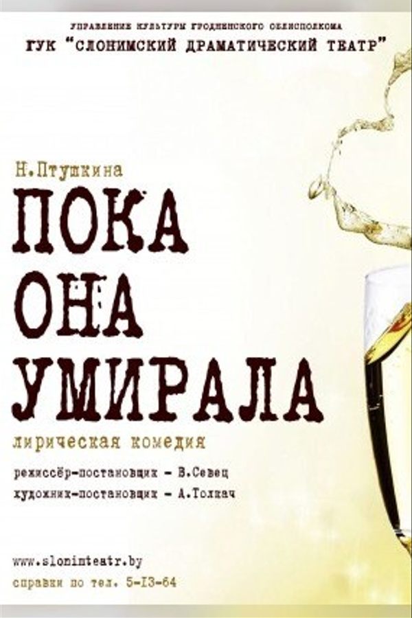 Спектакль «Пока она умирала...‎»‎