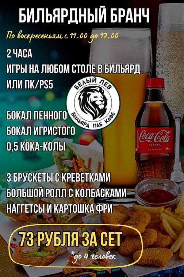 Бильярдный бранч