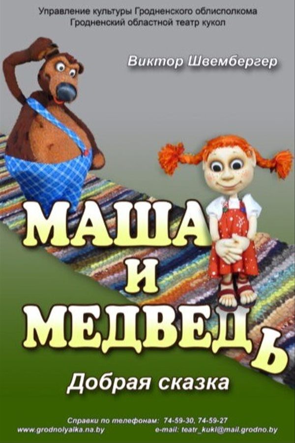 Спектакль «Маша и Медведь‎»‎