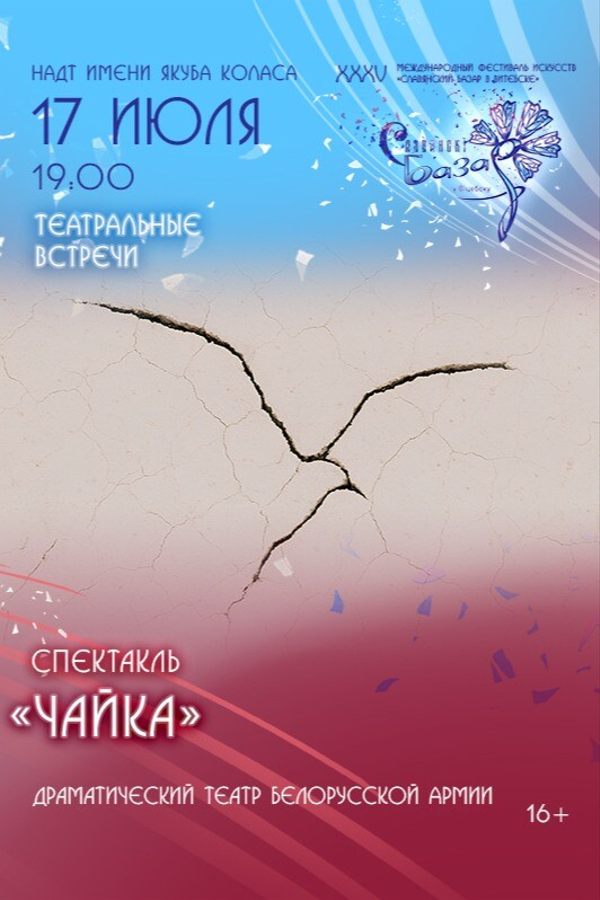 Спектакль «Чайка»