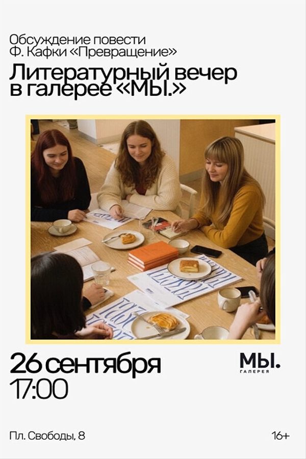 Литературный вечер. Обсуждение повести Франца Кафки «Превращение»
