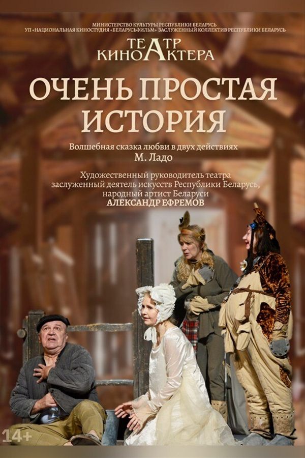 Спектакль «Очень простая история»