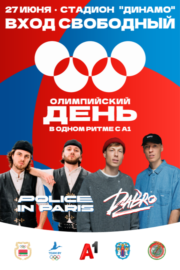 Олимпийский день в одном ритме с а1