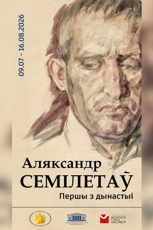 Выстава «Аляксандр Семілетаў: Першы з дынастыі»