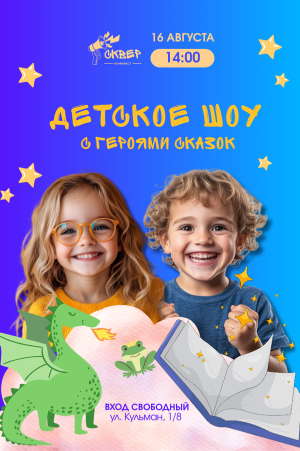 Детская программа с героями сказок