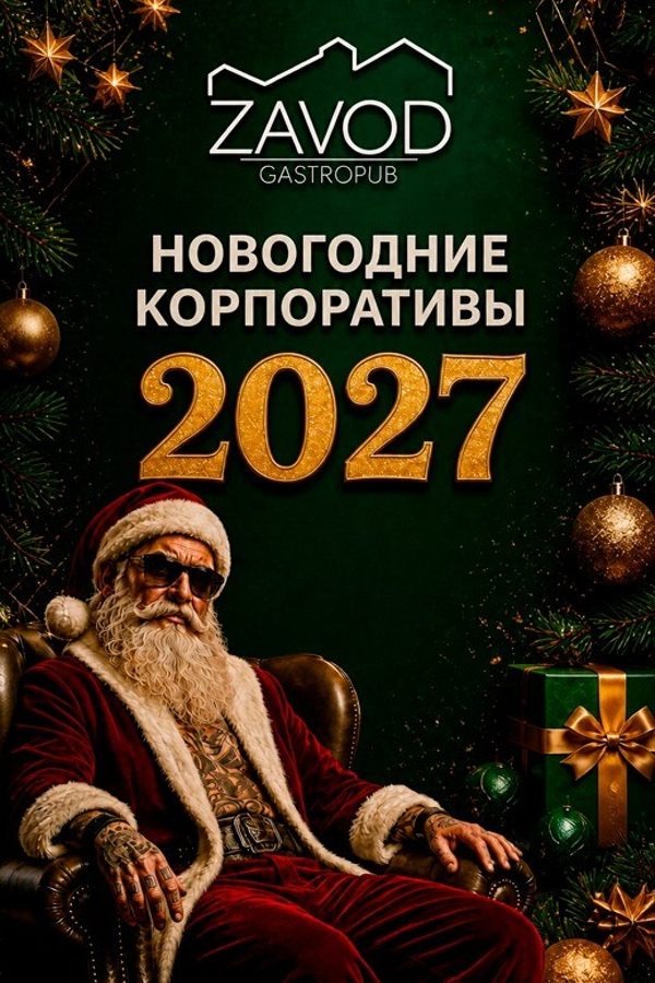 Новогодние корпоративы в гастропабе-караоке «ZAVOD»