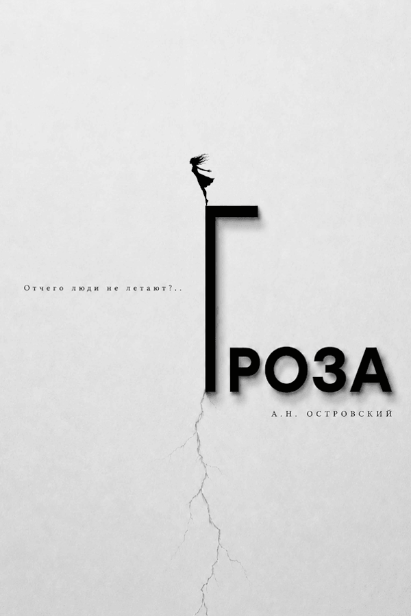 Спектакль «Гроза»