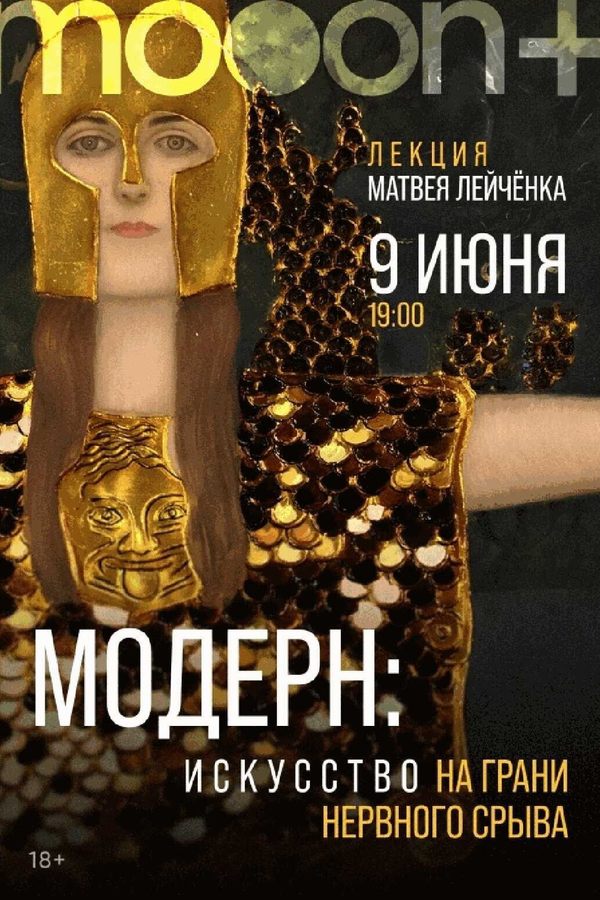 Лекция «Модерн: Искусство на грани нервного срыва‎»‎