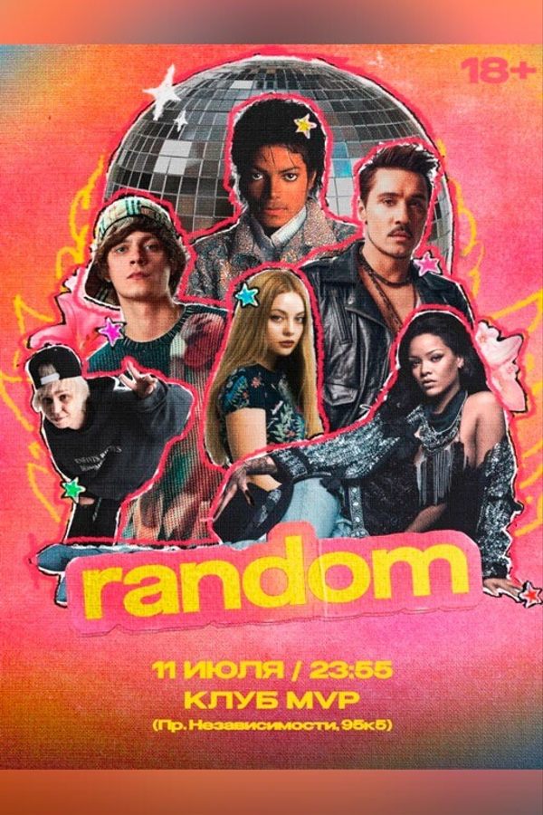 Вечеринка «Random»