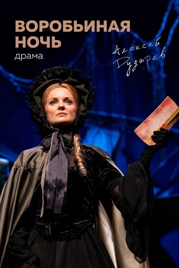 Спектакль «Воробьиная ночь»