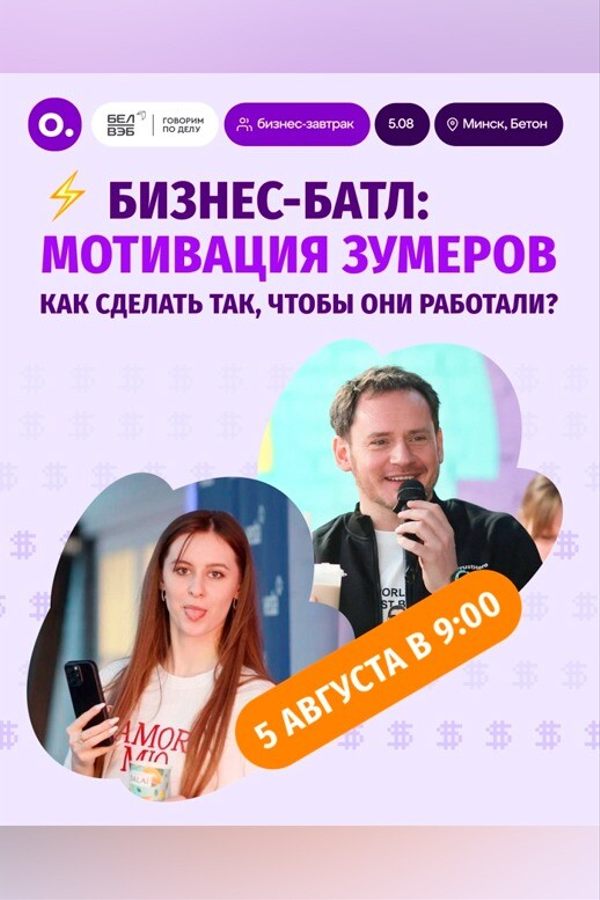 Бизнес-батл: Мотивация зумеров