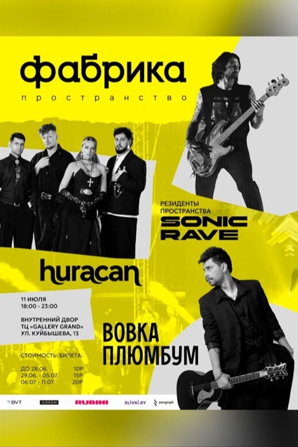 Музыкальный фестиваль — пространство «Фабрика»