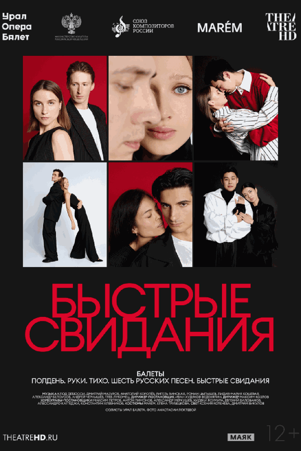 Быстрые свидания