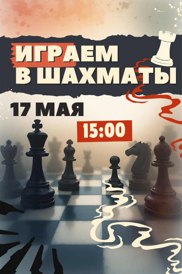 Играем в шахматы