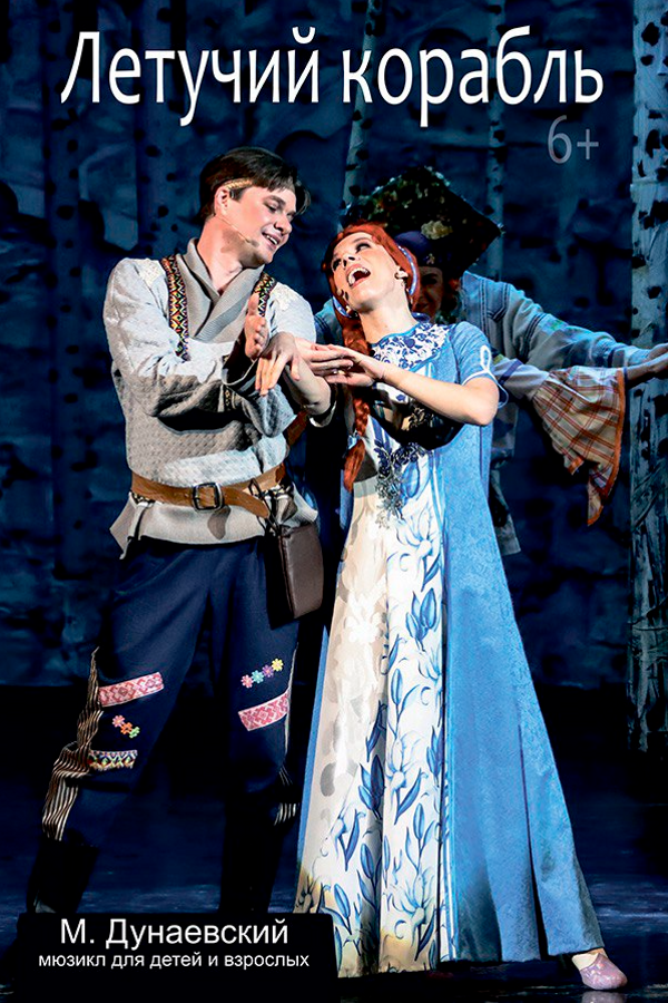 Спектакль «Летучий корабль»