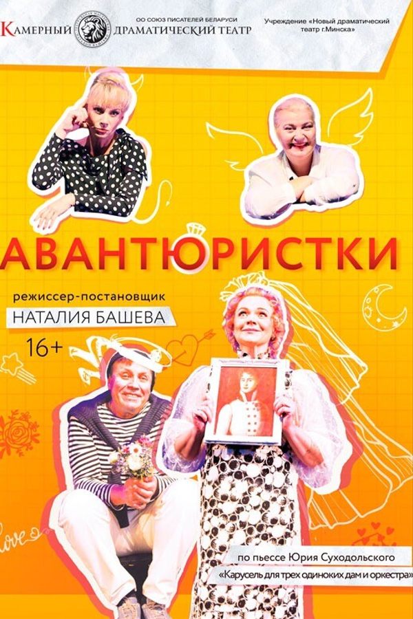 Спектакль «‎Авантюристки»