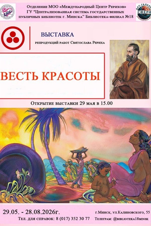 Выставка репродукций картин Святослава Николаевича Рериха «Весть Красоты»