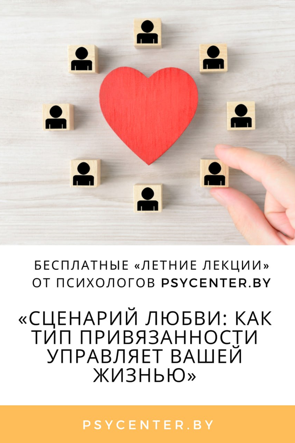Лекция «Сценарий любви: как тип привязанности управляет вашей жизнью»