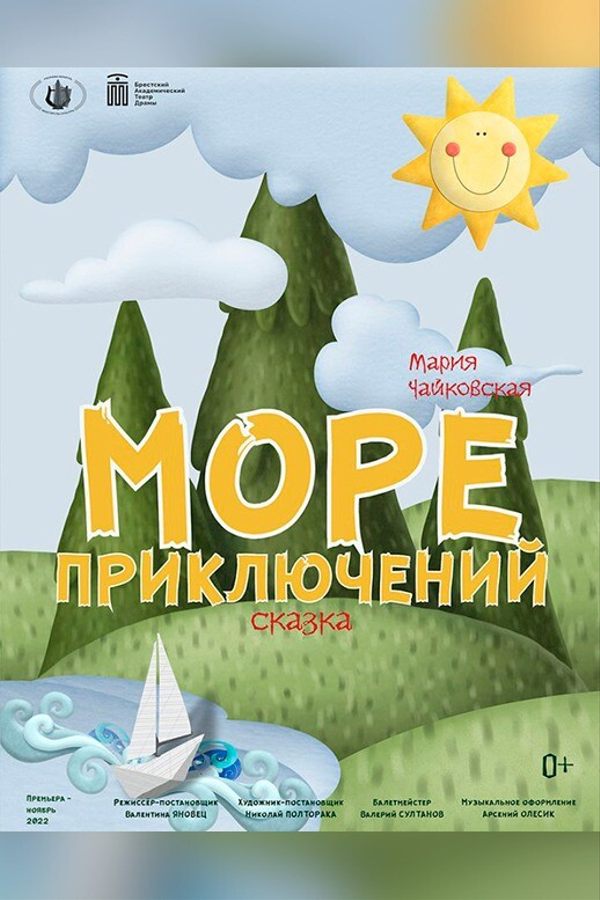 Спектакль «Море приключений»