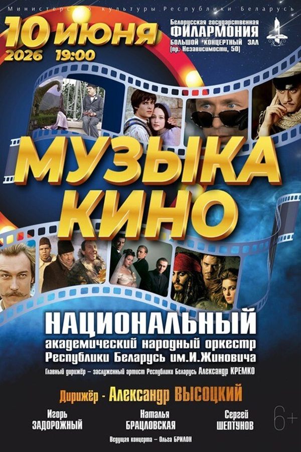 Концерт «Музыка кино»: Национальный академический народный оркестр Республики Беларусь им. И.Жиновича