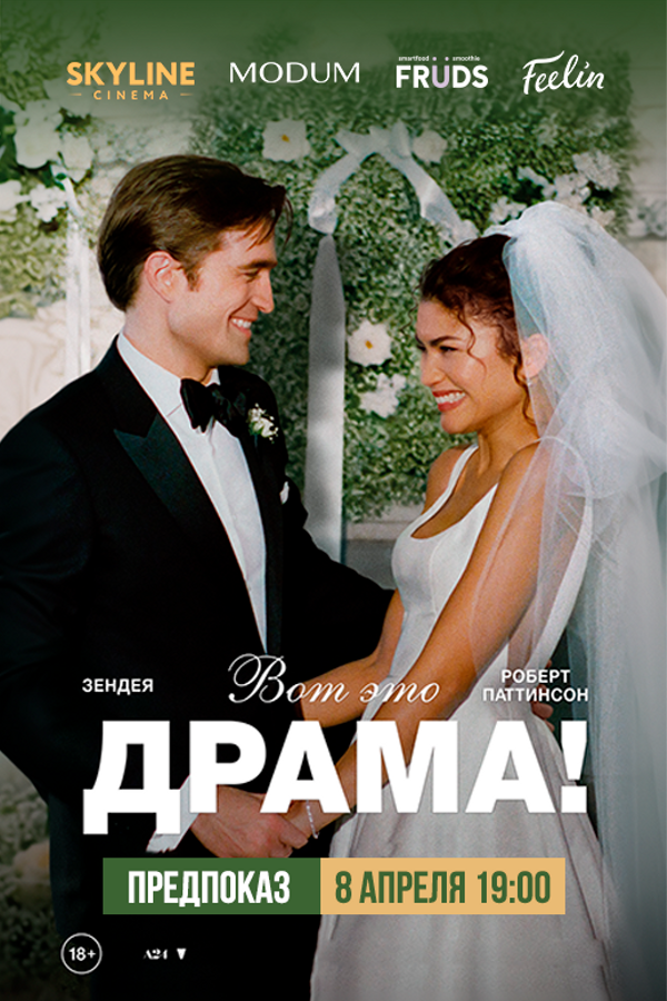 Предпоказ «Вот это драма!»