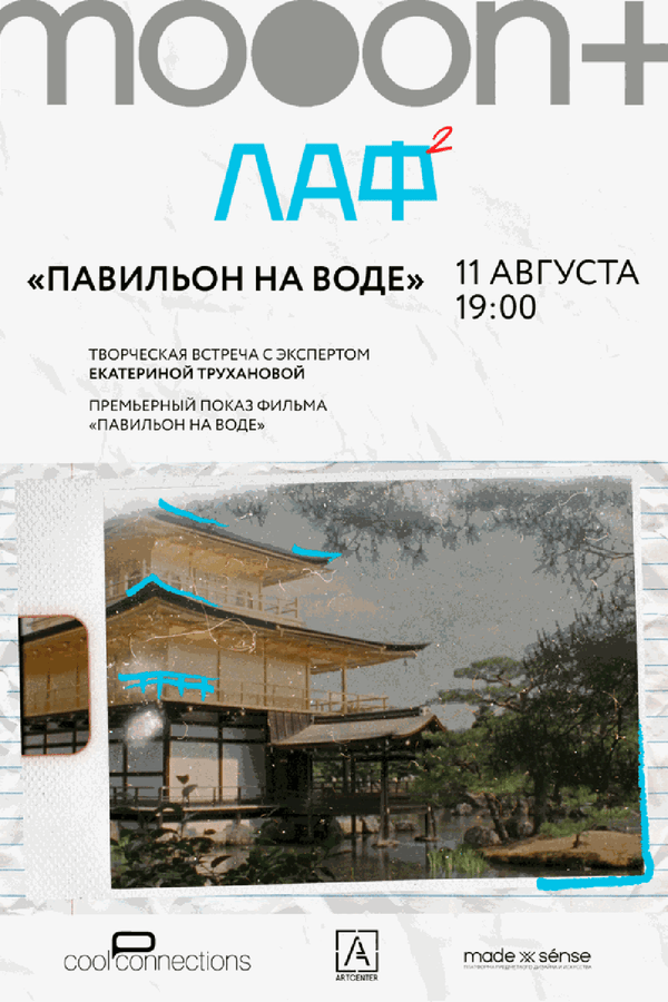 ЛАФ. Павильон на воде. Премьера