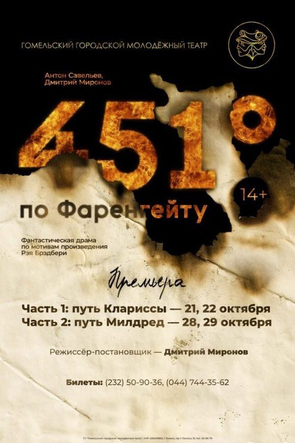Спектакль «‎451 градус по Фаренгейту»‎