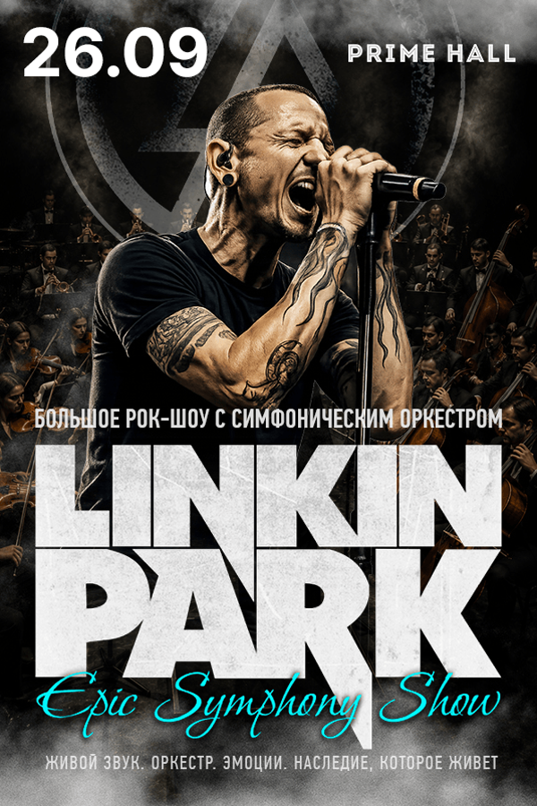 Рок-шоу «Linkin Park Epic Symphony Show»