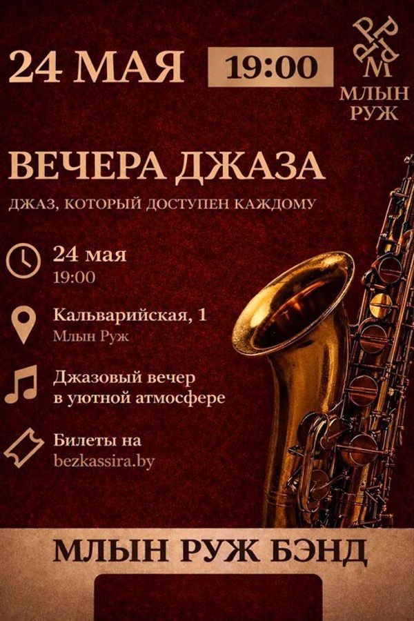 Вечера джаза «Млын Руж Бэнд»