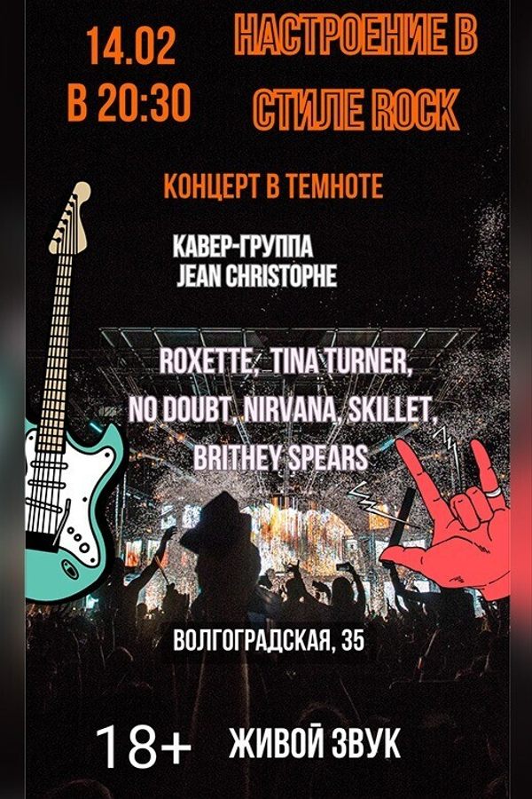 Концерт живой музыки в полной темноте «Настроение в стиле Rock»