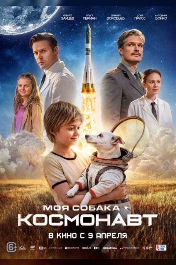 Моя собака — космонавт