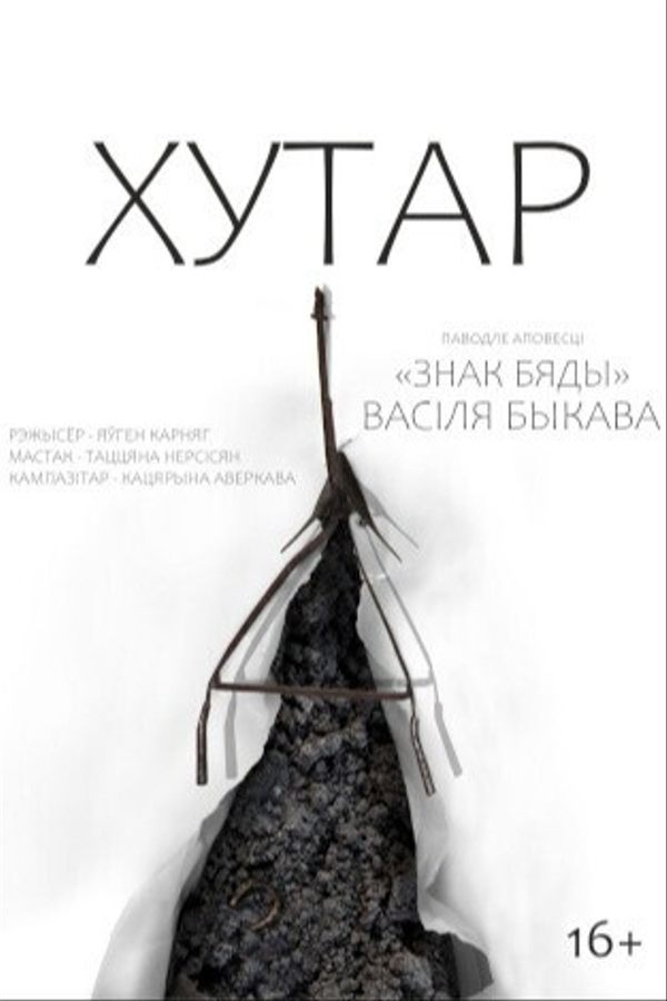 Спектакль «Хутар»