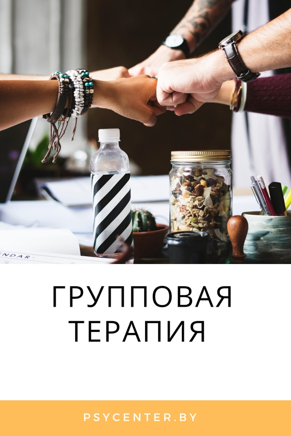 Групповая терапия