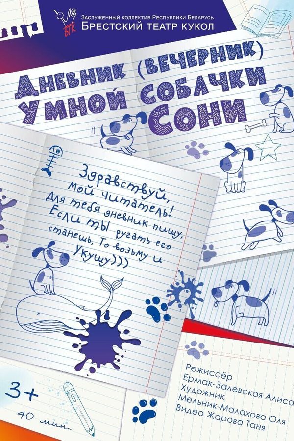 Спектакль «Дневник умной собачки Сони»