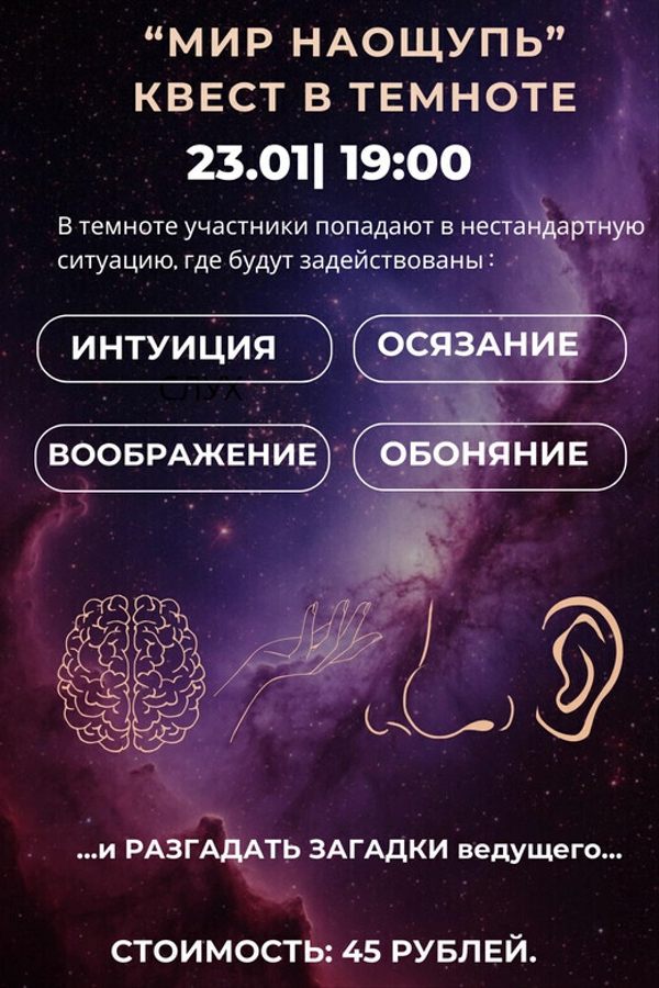 Интерактивный квест в темноте «Мир наощупь»