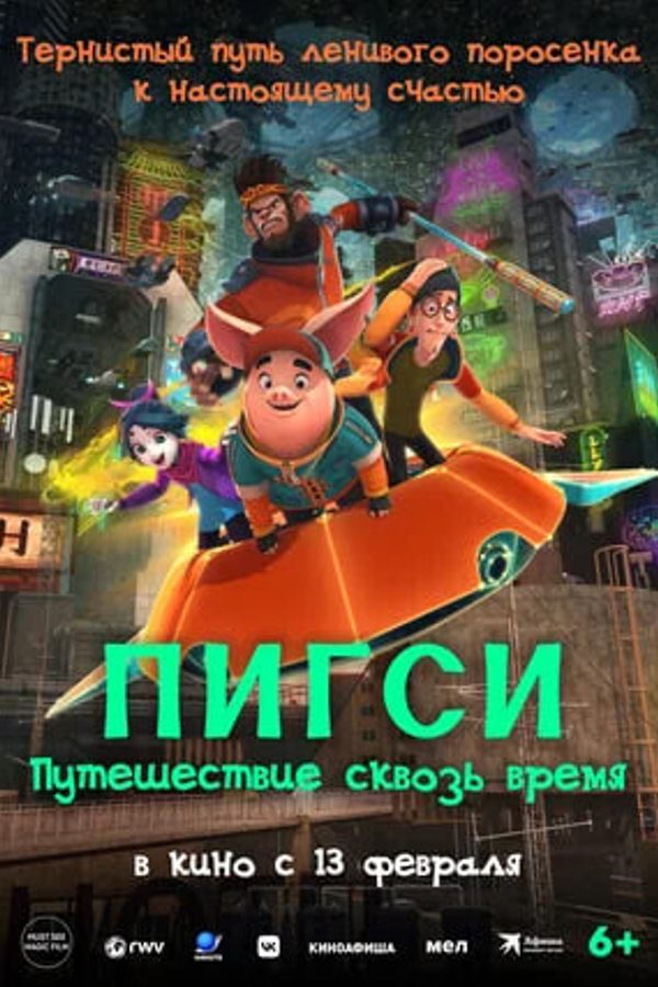 ПИГСИ: Путешествие сквозь время