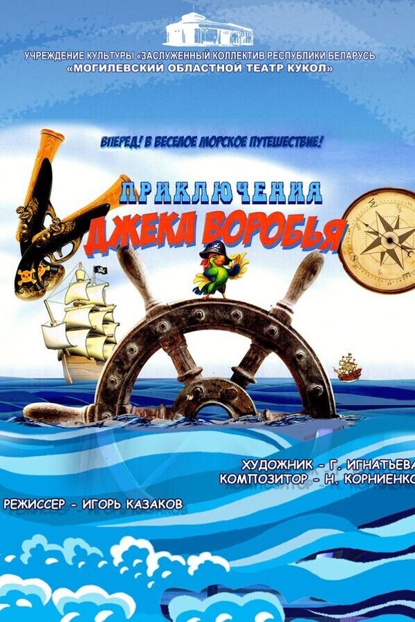 Спектакль «Приключения Джека Воробья»