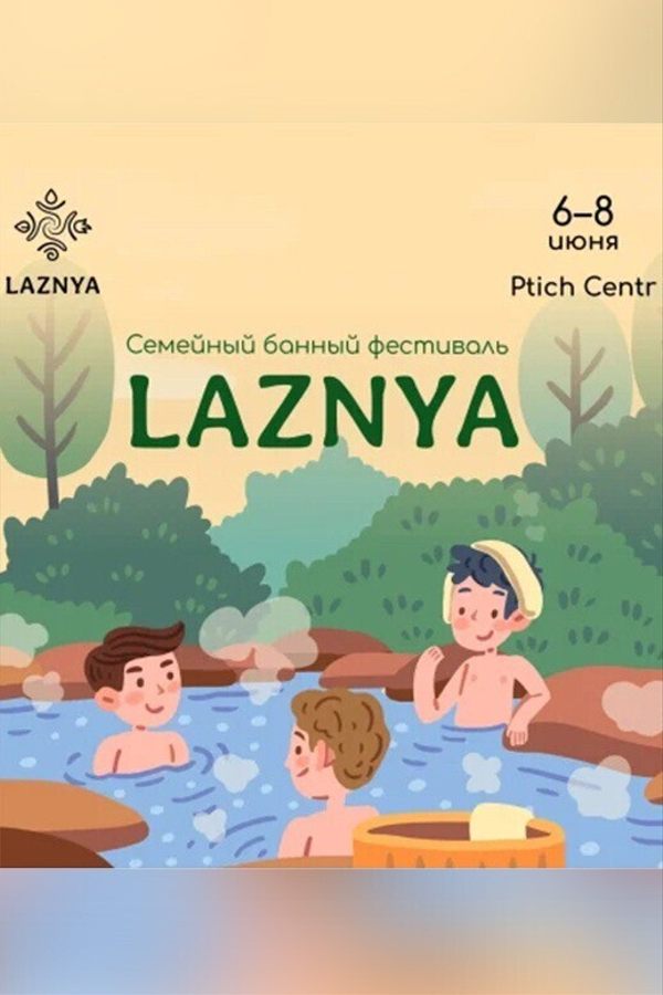 Банный фестиваль LAZNYA 2025