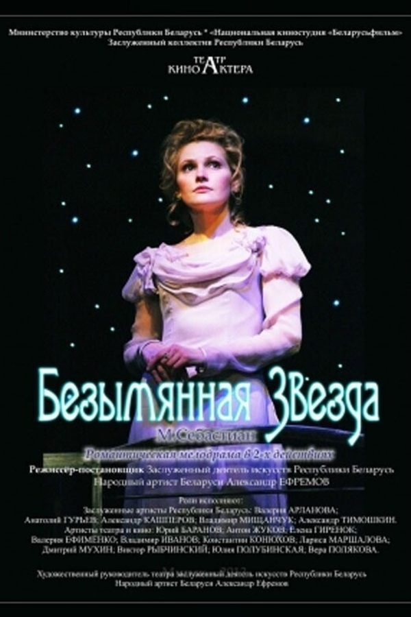 Спектакль «‎Безымянная звезда»‎