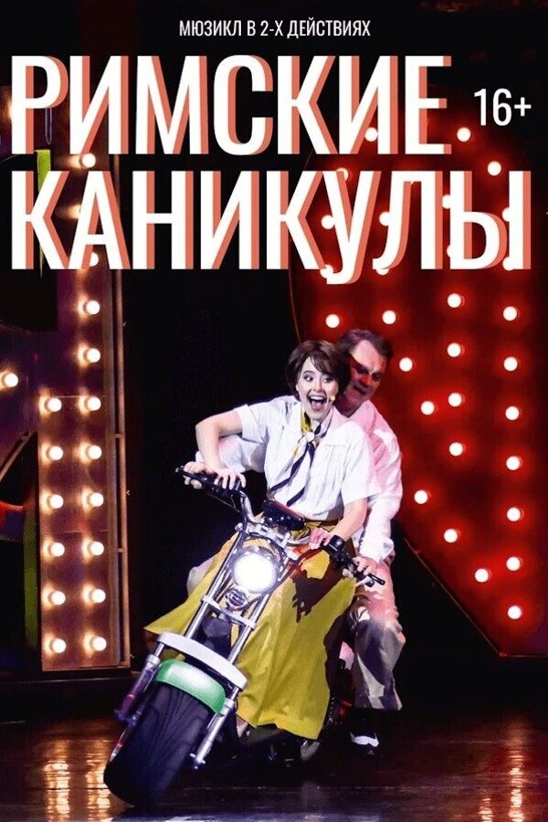 Спектакль «Римские каникулы»