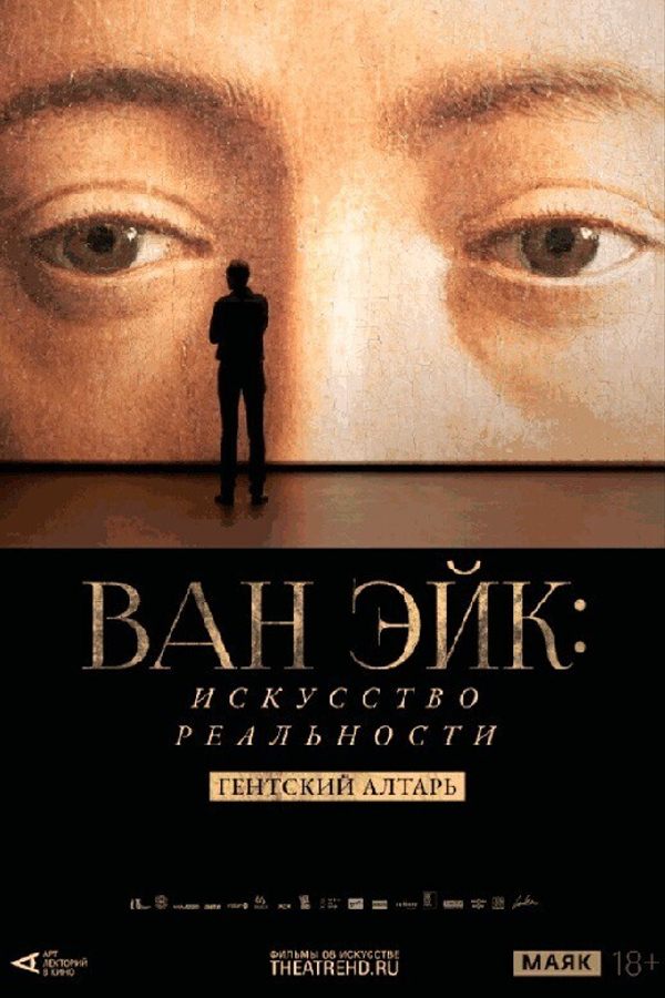 Ван Эйк: Искусство реальности